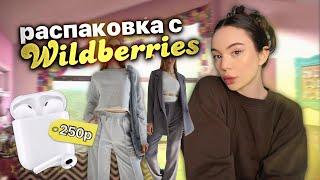 распаковка с wildberries ️ |одежда на весну | AirPods за 250 рублей!￼