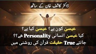 کیا عیسیٰ انسانی personality ھے؟ اللہ کے کلمات عیسیٰ کو انسان بنا کر مذھبی پرستش پر لگا دیا #quran