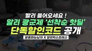 발품남 X 알리익스프레스 광군제 단독 할인 프로모션 "할인코드 공개"