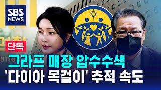 [단독] 그라프 매장 압수수색…'다이아 목걸이' 추적 속도 / SBS