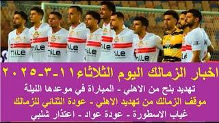 زمالك اليوم / حقيقة انسحاب الاهلي موقف الزمالك بيان بيراميدز اعذار شلبي موقف لعب عواد غياب منسي