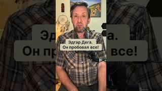 Эдгар Дега. Он пробовал все! Рассказывает Алексей Шадрин