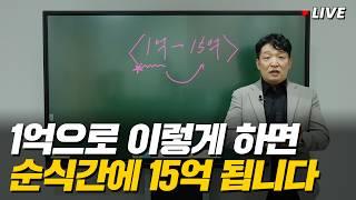 부동산으로 1억에서 15억 만드는 가장 현실적인 방법 (미니특강)