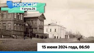 Новости Алтайского края 15 июня 2024 года, выпуск в 6:50