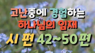 [시편듣기 #05] 고난중에 경험하는 하나님의 임재  ㅣ 성경듣기,말씀듣기,성경낭독,말씀낭독,성경구절