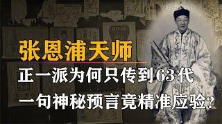 63代“天师”张恩溥，1949年随蒋介石逃到台湾，或是天意难违？【抱朴工作室】