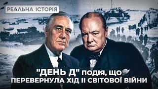 ВИСАДКА В НОРМАНДІЇ. РЕАЛЬНА ІСТОРІЯ З АКІМОМ ГАЛІМОВИМ