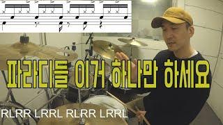 제일 많이 쓰는 파라디들 알려드리겠습니다 / 드럼레슨 / 드러머 이유한