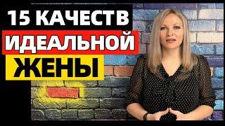 15 качеств хорошей жены.  Какой должна быть идеальная жена