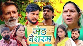 जेठ बेशरम - Dehati Movie | Usha Maa | Rajveer Dandi | Zara Khan | Haryanvi Movie