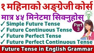 Future Tense नेपालीमा || Simple Future /Future Continuous /Future Perfect & Perfect Continuous Tense