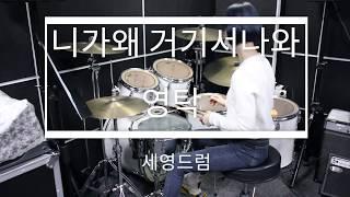 니가 왜 거기서나와 -영탁 [드럼][세영드럼]