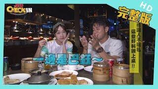 【完整版】#桃園 桃園人不私藏　這些好料端上桌！！│《來去 CHECK IN》 2019.06.22