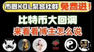 币圈KOL会员信息聚合免费看｜比特币大回调，快来看看博主们做单 币圈聚合星球#比特智 #智歌 #btc eth #zhige