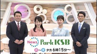 「News Park KSB」月～金曜　夕方6時15分から