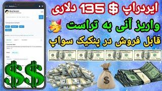 دریافت $ 135 دلاری قابل فروش در پنکیک سواپ#کسب_درآمد_دلاری #ارزدیجیتال #تحليل #ایردراپ