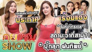 คุยแซ่บShow : “ปุ๊กลุก ฝนทิพย์” ประกาศพร้อมแต่ง “ไมค์ ภัทรเดช” สถานะว่าที่สามี?! เตรียมสร้างเรือนหอ!