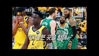 “제발 1승만..” 항상 후반전에 무너진 인디애나의 사생결단?! | 4차전 | 보스턴 vs 인디애나 | 190421 | 비스토리 플레이오프