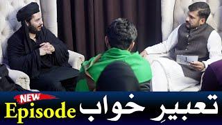 Tabeer e khawab in urdu New Episode with Syed Mehrban Ali Shamsi Tabir e Roya Dua Wazifa Hajat