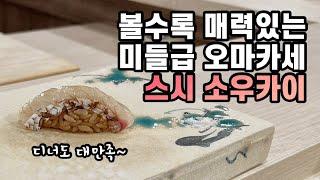 [4K] 이번엔 디너로 돌아왔다 황제의 귀환  스시 소우카이 디너