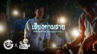 เสียงตามสาย • หนังสั้นเดอะโกสท์ | The Ghost Studio