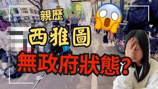 美國是移民理想國？溫哥華到西雅圖火車之旅驚見市中心無政府狀態？處處可見xxxx  （中文字幕） Downtown Seattle