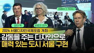 2024 서울디자인국제포럼