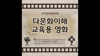 다문화 이해 교육용 영화 - 샤방샤방 샤랄라 (별별이야기2)