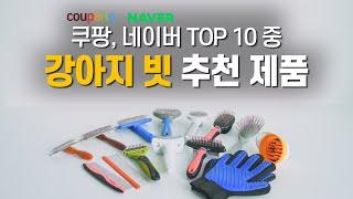 (광고X)  '강아지빗' 쿠팡/네이버 인기 탑10 제품들  실제 사용해보고 가성비 좋은 제품들 추천 해드려요!