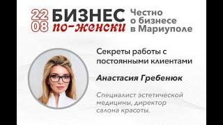 Анастасия Гребенюк. Секреты работы с постоянными клиентами