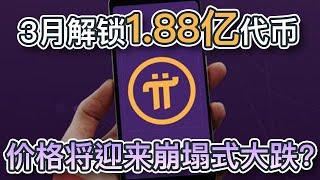 Pi Network于3月解锁1.88亿代币！价格即将迎来崩塌式大跌？分析师：Pi有机会纳入国家储备？｜Cryptonews