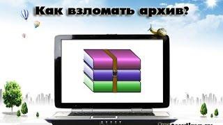 Как взломать архив RAR ZIP решение how to crack rar file