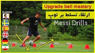 تمرین لمس توپ ساده و پرکاربرد // Ball mastery Drills