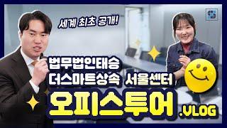 법무법인 태승 더스마트상속 서울센터 오피스 투어 - 최초 공개 합니다!