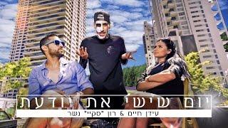 עידן חיים - יום שישי את יודעת - (בנזין - קאבר) Prod. By Saimon