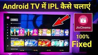 TV par tata IPL kaise dekhe | Android TV par IPL match kaise dekhe