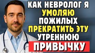 Как Врач-Невролог, Я Шокирован: Эта Привычка Резко Повышает Риск Инсульта У Пожилых За Ночь