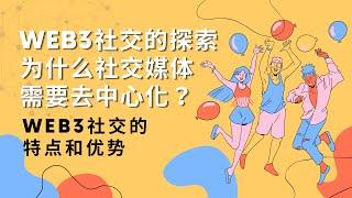 【Web3社交的探索】为什么社交媒体需要去中心化？Web3社交的特点和优势