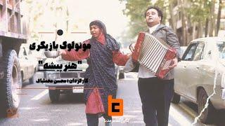 مونولوگ بازیگری فیلم "هنرپیشه" به کارگردانی محسن مخملباف