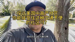 探访美国佛罗里达中高产社区！你能接受这里的交通不便吗？习惯了住楼房，估计住久了会憋疯！