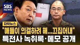 "애들이 의결하려 해…끄집어내" 녹취록·메모 공개 (자막뉴스) / SBS