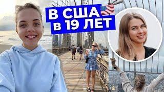 Переехала в США в 19 лет. Как дела у Эвелины из Беларуси | Спустя полтора года в Америке 