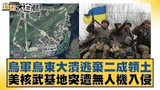 烏軍烏東大潰逃棄二成領土 美核武基地突遭無人機入侵【新聞大白話】20241124