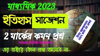 madhyamik history suggestion 2023//2 mark question suggestion 2023// মাধ্যমিক ইতিহাস সাজেশন 2023