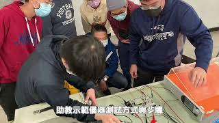 110(教學實踐研究計畫)電力電子學創新課程成果