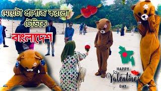 মেয়েটা প্রপোজ করলো টেডিকে | Happy Propose day | Mr Teddy Bear | বাংলার হাসির ফেরিওয়ালা