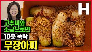 무장아찌 고추씨와 소금으로 1년내내 먹는 식감끝판왕 초간단 밥도둑 완성!