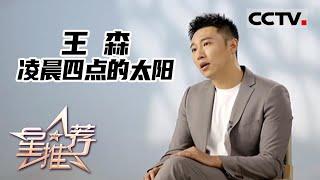 《星推荐》凌晨四点的太阳——王森推荐《亲爱的生命》20220922【CCTV电视剧】