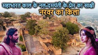 Narwar Fort || आखिर आल्हा के भाई ऊदल को यहाँ क्यों बंदी बनाया गया? || नरवर का किला (शिवपुरी)