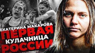 ЕКАТЕРИНА МАКАРОВА - БОЕЦ TOP DOG / НАШЕ ДЕЛО